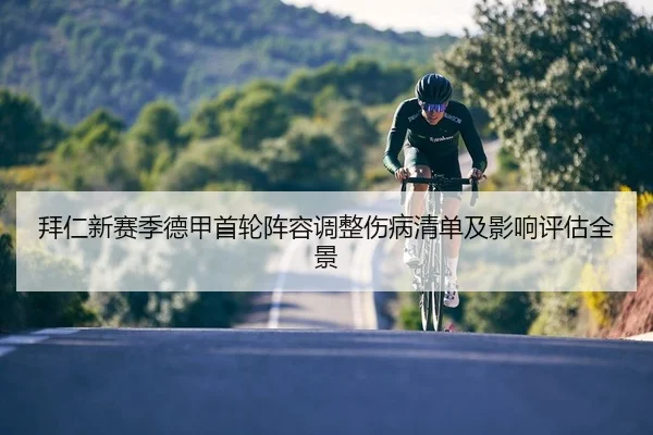 拜仁新赛季德甲首轮阵容调整伤病清单及影响评估全景