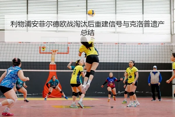 li-wu-pu-an-fei-er-de-ou-zhan-tao-tai-hou-chong-jian-xin-hao-yu-ke-luo-pu-yi-chan-zong-jie-2-261.jpg
