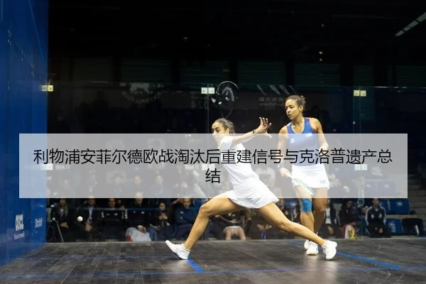 利物浦安菲尔德欧战淘汰后重建信号与克洛普遗产总结