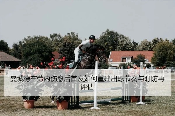 man-cheng-de-bu-lao-nei-shang-yu-hou-shou-fa-ru-he-chong-jian-chu-qiu-jie-zou-yu-ding-fang-zai-ping-gu-2-667.jpg