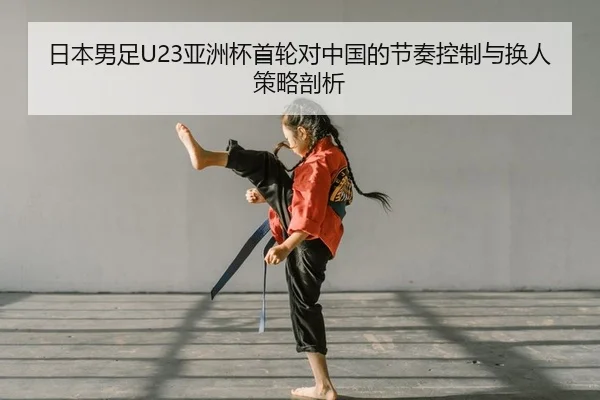 ri-ben-nan-zu-ya-zhou-bei-shou-lun-dui-zhong-guo-de-jie-zou-kong-zhi-yu-huan-ren-ce-lve-pou-xi-2-656.jpg